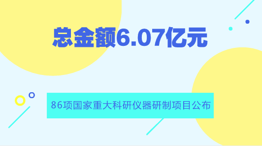 　　【中國儀表網 儀表產業(yè)】8月16日，國家自然科學基金委員會(以下簡稱“基金委”)公布了2018年度國家自然科學基金申請項目評審結果。  　　2018年3月1日至3月20日項目申請集中接收期間，基金委共接收項目申請214867項，經初步審查和復審后共受理211462項