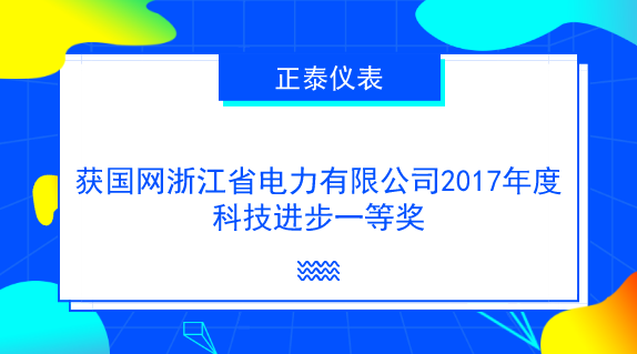 　　【中國儀表網 儀表企業(yè)】近日，從國網浙江省電力有限公司獲悉，浙江正泰儀器儀表有限責任公司(以下簡稱正泰儀表)承擔的科技項目《分布式電源并網計量監(jiān)測關鍵技術及應用》獲國網浙江省電力有限公司2017年度科技進步一等獎。該項目也榮獲了國家電網公司2017年度技術發(fā)明獎三等獎