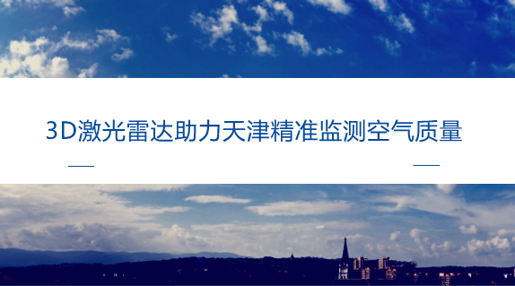 　　【中國儀表網(wǎng) 儀表產(chǎn)業(yè)】在一般人的印象里，雷達(dá)是用來探測、定位、導(dǎo)航的。在現(xiàn)實(shí)中，雷達(dá)還有一種特殊功能——大氣監(jiān)測