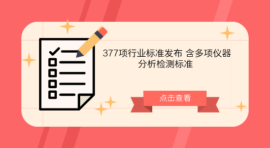 　　【中國儀表網(wǎng) 儀表標(biāo)準(zhǔn)】8月17日，工信部根據(jù)標(biāo)準(zhǔn)化工作的總體安排發(fā)布了《腐植酸肥料增效劑》等377項(xiàng)行業(yè)標(biāo)準(zhǔn)計(jì)劃項(xiàng)目征求意見，截止日期為2018年9月16日。  　　此次發(fā)布的377項(xiàng)行業(yè)標(biāo)準(zhǔn)征求意見中，包含多項(xiàng)儀器分析檢測標(biāo)準(zhǔn)