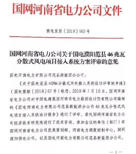                        8月17日，國電范縣46MW分散式風電項目取得國網(wǎng)河南省電力公司接入系統(tǒng)批復(fù)。  接入系統(tǒng)一直是分散式風電發(fā)展面臨的難題，接入系統(tǒng)應(yīng)該怎么接，接入哪幾個站點，負荷情況怎么樣？過去一直是項目人員需要解決的難題