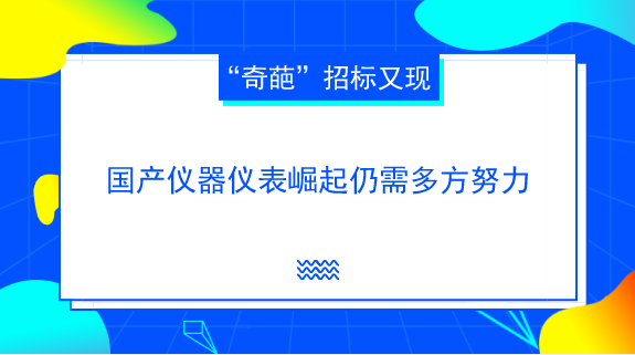 　　【中國儀表網(wǎng) 儀表深度】近些年來，在一些科研院所、企業(yè)等單位的儀器儀表招標(biāo)采購中，以種種理由拒采購國產(chǎn)儀器儀表，只采購進(jìn)口儀器儀表的事件屢見不鮮。  　　近日，湖北省京山市糧食質(zhì)量監(jiān)督檢驗(yàn)站根據(jù)監(jiān)測要求，結(jié)合本單位實(shí)際情況，需購置近紅外分析儀、氣相色譜儀兩類分析儀器產(chǎn)品