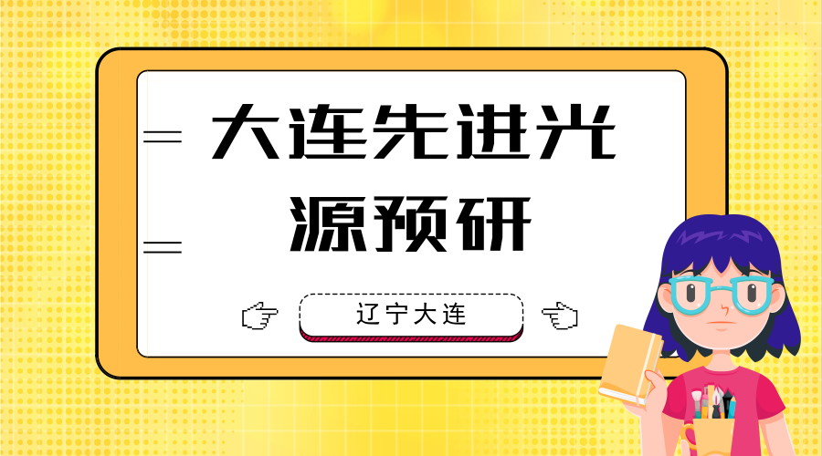 　　【中國儀表網(wǎng) 儀表研發(fā)】8月16日，作為遼寧大連市2018年市級重點(diǎn)前期項(xiàng)目之一的“大連先進(jìn)光源預(yù)研”項(xiàng)目合作框架協(xié)議簽約儀式在大連化物所舉行，這標(biāo)志著“大連先進(jìn)光源預(yù)研”項(xiàng)目進(jìn)入到正式啟動(dòng)實(shí)施階段。  　　自由電子激光是當(dāng)今世界上技術(shù)最為領(lǐng)先的新一代光源，特別是近年來飛速發(fā)展的高增益自由電子激光，具有高亮度、超短脈沖、全相干等優(yōu)異特性，是世界各主要發(fā)達(dá)國家競相發(fā)展和搶占的新領(lǐng)域