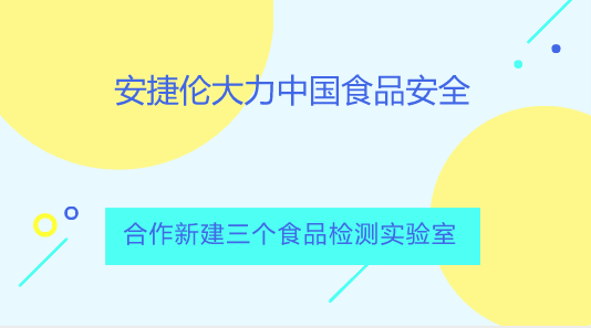 　　【中國儀表網(wǎng) 儀表企業(yè)】日前，安捷倫科技公司宣布與中國本地機(jī)構(gòu)合作建立三個(gè)新的食品檢測實(shí)驗(yàn)室。這些機(jī)構(gòu)分別是天津市食品安全檢驗(yàn)技術(shù)研究院(TJ-FSITI)、南京市食品藥品監(jiān)督管理局(NJ-IFDC)和貴州省分析測試研究院(GZ-ATA)