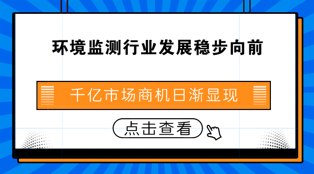 　　【中國儀表網(wǎng) 儀表深度】隨著社會經(jīng)濟(jì)的不斷發(fā)展，能源消耗與日俱增，與此同時(shí)，大氣、水、土壤污染也在不斷加劇，對人類生存環(huán)境造成了巨大影響。因此，做好環(huán)境監(jiān)測，促進(jìn)環(huán)境保護(hù)與人類生產(chǎn)、生活可持續(xù)發(fā)展十分重要