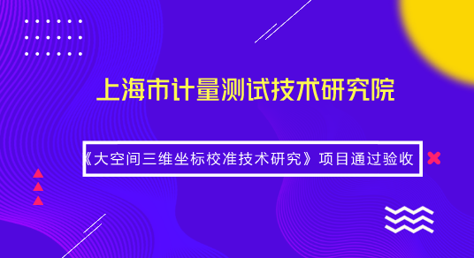 　　【中國儀表網(wǎng) 儀表研發(fā)】8月15日，由上海計(jì)量院復(fù)雜大尺寸幾何量計(jì)量團(tuán)隊(duì)承擔(dān)的國家質(zhì)檢總局科技計(jì)劃項(xiàng)目《大空間三維坐標(biāo)校準(zhǔn)技術(shù)研究》(項(xiàng)目編號(hào)：2017QK091)順利通過驗(yàn)收。  　　近年來，以三維坐標(biāo)測(cè)量為代表的大尺寸測(cè)量儀器廣泛應(yīng)用于大型高端裝備制造的各個(gè)環(huán)節(jié)，這些儀器的校準(zhǔn)是實(shí)現(xiàn)制造產(chǎn)業(yè)鏈量值一致、過程受控的基礎(chǔ)