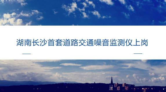 　　【中國儀表網(wǎng) 儀表產(chǎn)業(yè)】近年來，隨著城市化進(jìn)程的不斷加快，環(huán)境污染問題也越來越嚴(yán)重，對(duì)環(huán)境污染的治理工作成為了當(dāng)前社會(huì)非常關(guān)注的焦點(diǎn)。作為環(huán)境污染的一種，環(huán)境噪聲污染近年來也受到了人們的廣泛關(guān)注，噪聲不但對(duì)人們的心情、工作學(xué)習(xí)造成影響，還對(duì)人們的身體健康造成了危害