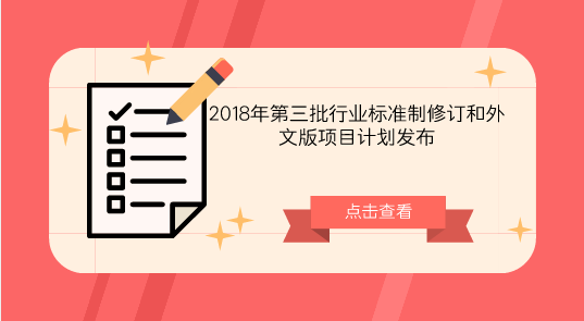 　　【中國儀表網(wǎng) 儀表標(biāo)準(zhǔn)】近日，工業(yè)和信息化部辦公廳發(fā)布了2018年第三批行業(yè)標(biāo)準(zhǔn)制修訂和外文版項(xiàng)目計(jì)劃的通知。  　　此次工業(yè)和信息化部編制完成的2018年第三批行業(yè)標(biāo)準(zhǔn)制修訂和外文版項(xiàng)目計(jì)劃包括制定354項(xiàng)；修訂95項(xiàng)；產(chǎn)品類標(biāo)準(zhǔn)399項(xiàng)；工程建設(shè)標(biāo)準(zhǔn)11項(xiàng)；節(jié)能與綜合利用標(biāo)準(zhǔn)37項(xiàng)；標(biāo)準(zhǔn)樣品2項(xiàng)；外文版項(xiàng)目計(jì)劃24項(xiàng)，其中翻譯現(xiàn)有行業(yè)標(biāo)準(zhǔn)的17項(xiàng)、與行業(yè)標(biāo)準(zhǔn)制修訂計(jì)劃同步研制外文版的7項(xiàng)