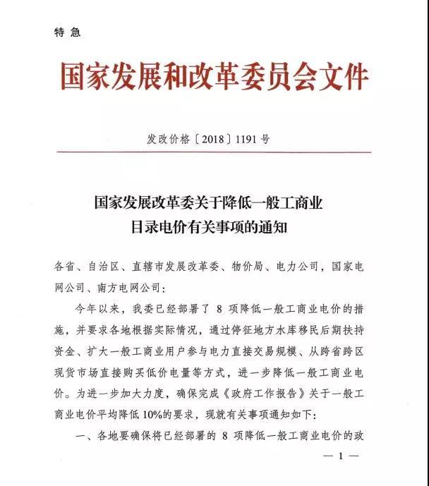 
	中國(guó)儲(chǔ)能網(wǎng)訊：國(guó)家發(fā)改委8月18日發(fā)布了特急《關(guān)于降低一般工商業(yè)目錄電價(jià)有關(guān)事項(xiàng)的通知》，通知中稱(chēng)，今年以來(lái)，已部署了8項(xiàng)降低一般工商業(yè)電價(jià)的措施，要求各地各部位9月1日前確保執(zhí)行新的目錄電價(jià)。



	這也是國(guó)家發(fā)改委今年第五次發(fā)文件降低一般工商業(yè)電價(jià)！



	通知全文：


	


	


	
