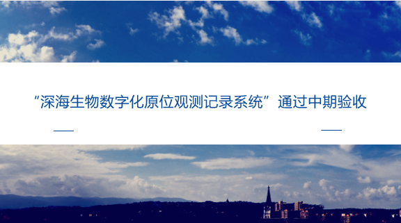 　　【中國儀表網(wǎng) 儀表研發(fā)】近日，上海計(jì)量院機(jī)械所大尺寸計(jì)量創(chuàng)新團(tuán)隊(duì)對(duì)上海大學(xué)牽頭的國家重點(diǎn)研發(fā)專項(xiàng)“深海生物數(shù)字化原位觀測(cè)記錄系統(tǒng)”進(jìn)行了中期驗(yàn)收，對(duì)其樣機(jī)及相關(guān)測(cè)試設(shè)備提供了校準(zhǔn)服務(wù)。  　　“深海生物數(shù)字化原位觀測(cè)記錄系統(tǒng)”項(xiàng)目針對(duì)全海深載人潛水器海試、科學(xué)應(yīng)用的需求，研究全海深視頻裝備核心關(guān)鍵技術(shù)，構(gòu)建水下搭載平臺(tái)與全海深載人潛水器互動(dòng)的全海深視頻拍攝系統(tǒng)，實(shí)現(xiàn)對(duì)全海深載人潛水器在海底作業(yè)狀況及場(chǎng)景的拍攝和原位觀測(cè)