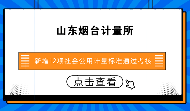 　　【中國儀表網(wǎng) 儀表標(biāo)準(zhǔn)】社會(huì)公用計(jì)量標(biāo)準(zhǔn)是貿(mào)易結(jié)算、安全防護(hù)、醫(yī)療衛(wèi)生，以及環(huán)境監(jiān)測(cè)等社會(huì)重點(diǎn)領(lǐng)域法制計(jì)量管理的技術(shù)保障，是促進(jìn)社會(huì)經(jīng)濟(jì)產(chǎn)業(yè)轉(zhuǎn)型升級(jí)、科技創(chuàng)新和保證產(chǎn)品質(zhì)量的技術(shù)支撐。  　　社會(huì)公用計(jì)量標(biāo)準(zhǔn)經(jīng)過政府計(jì)量行政部門考核、批準(zhǔn)，是計(jì)量技術(shù)機(jī)構(gòu)對(duì)外開展檢定工作的依據(jù)