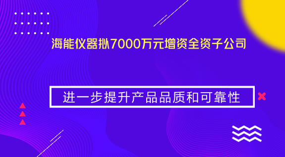 　　【中國儀表網(wǎng) 儀表企業(yè)】8月20日，海能儀器發(fā)布對(duì)外投資公告。公告顯示，海能儀器擬以貨幣出資方式對(duì)全資子公司山東海能科學(xué)儀器有限公司進(jìn)行增資，增資金額為人民幣7000萬元，于2018年12月31日前實(shí)繳到位