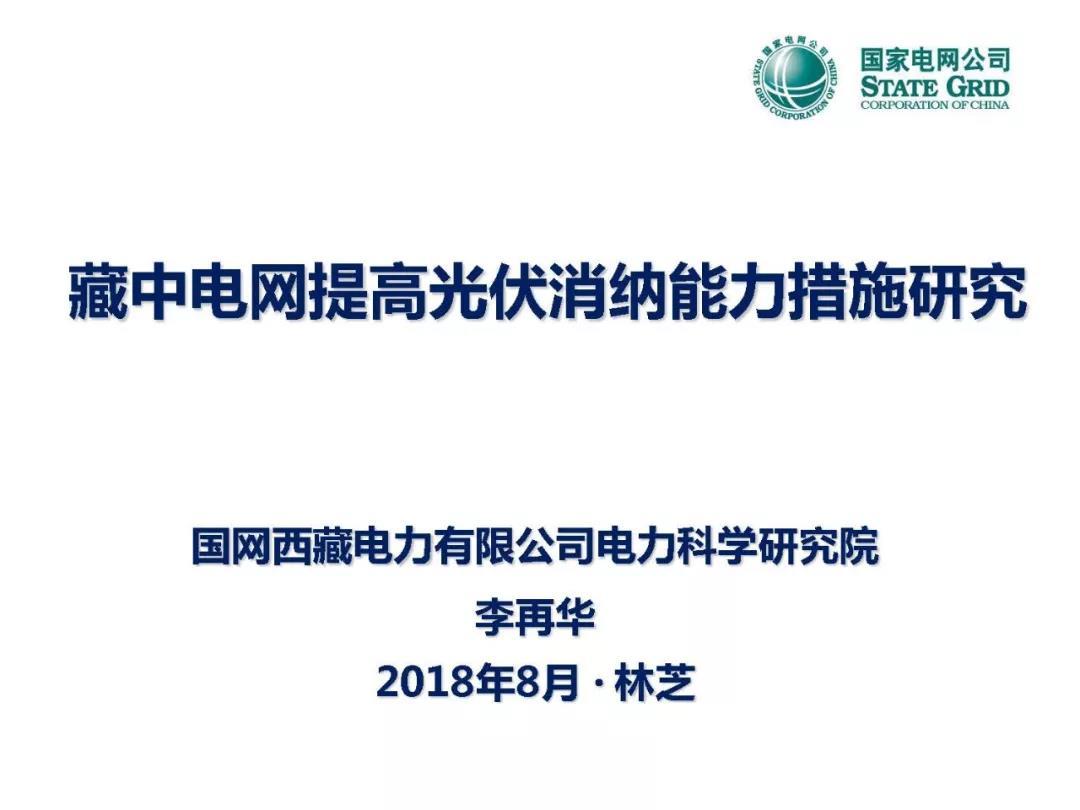 
	中國儲能網訊：2018年8月9日，“西藏電網光伏并網與運行控制研討會”在西藏自治區(qū)林芝市召開。本次會議由中國電機工程學會新能源并網與運行專業(yè)委員會、電力系統(tǒng)專業(yè)委員會、繼電保護專業(yè)委員會聯(lián)合主辦，西藏自治區(qū)電機工程學會、國網西藏電力有限公司電力科學研究院與中國電力科學研究院有限公司新能源研究中心聯(lián)合承辦