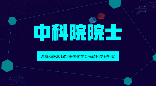 　　【中國(guó)儀表網(wǎng) 儀表人物】8月22日，湖南大學(xué)發(fā)布消息稱(chēng)，中國(guó)科學(xué)院院士、湖南大學(xué)化學(xué)生物傳感與計(jì)量學(xué)國(guó)家重點(diǎn)實(shí)驗(yàn)室主任譚蔚泓因其在生物分析化學(xué)前沿研究領(lǐng)域取得的豐碩成果，獲得2018年美國(guó)化學(xué)會(huì)光譜化學(xué)分析獎(jiǎng)。  　　譚蔚泓院士是迄今為止第二個(gè)獲此殊榮的中國(guó)科學(xué)家