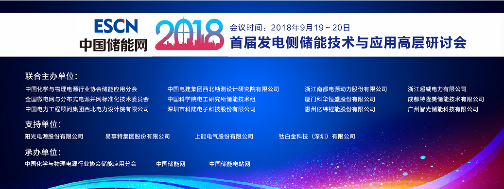 
	中國儲能網(wǎng)訊：為進(jìn)一步推進(jìn)儲能在發(fā)電側(cè)上的項(xiàng)目規(guī)劃、安全施工、系統(tǒng)集成技術(shù)應(yīng)用、運(yùn)營模式、電網(wǎng)接入、標(biāo)準(zhǔn)體系、風(fēng)光儲電站考核機(jī)制、調(diào)度模式、儲能項(xiàng)目備案、審批流程和體制機(jī)制等方面展開深入討論，中國化學(xué)與物理電源行業(yè)協(xié)會儲能應(yīng)用分會聯(lián)合全國微電網(wǎng)與分布式電源并網(wǎng)標(biāo)準(zhǔn)化技術(shù)委員會、中國電力工程顧問集團(tuán)西北電力設(shè)計(jì)院有限公司、中國電建集團(tuán)西北勘測設(shè)計(jì)研究院有限公司、中國科學(xué)院電工研究所儲能技術(shù)組、深圳市科陸電子科技股份有限公司等單位聯(lián)合主辦“首屆全國發(fā)電側(cè)儲能技術(shù)與應(yīng)用高層研討會”，具體會議議程如下：


