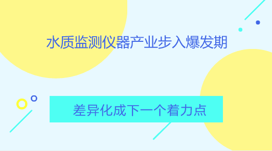 　　【中國(guó)儀表網(wǎng) 儀表產(chǎn)業(yè)】高速發(fā)展的水質(zhì)監(jiān)測(cè)設(shè)備行業(yè)，站到了轉(zhuǎn)型的十字路口。即便多重利好加持，水質(zhì)監(jiān)測(cè)設(shè)備仍將面臨日益加劇的市場(chǎng)競(jìng)爭(zhēng)