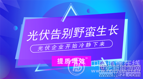  棄光限電、產(chǎn)能過剩、補(bǔ)貼拖欠等一直是阻礙我國(guó)光伏發(fā)展的關(guān)鍵，在可再生能源技術(shù)轉(zhuǎn)型的背景下，頂層設(shè)計(jì)相繼出臺(tái)，提升行業(yè)標(biāo)準(zhǔn)，完善行業(yè)體系，為中國(guó)光伏產(chǎn)業(yè)應(yīng)對(duì)挑戰(zhàn)奠定基礎(chǔ)、指明方向。


 
2018年光伏產(chǎn)業(yè)鏈發(fā)展迎來了全新的轉(zhuǎn)折點(diǎn)