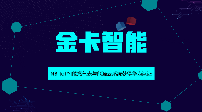 　　【中國(guó)儀表網(wǎng) 儀表企業(yè)】近日，金卡智能發(fā)布消息稱(chēng)，公司NB-IoT智能燃?xì)獗砼c能源云系統(tǒng)獲得華為認(rèn)證，為行業(yè)內(nèi)通過(guò)該認(rèn)證的公司。  　　金卡智能是智慧燃?xì)庑袠I(yè)領(lǐng)導(dǎo)企業(yè)之一，公司在民用燃?xì)獗眍I(lǐng)域市占率達(dá)到10%，在工商業(yè)流量計(jì)領(lǐng)域市占率達(dá)到1/3