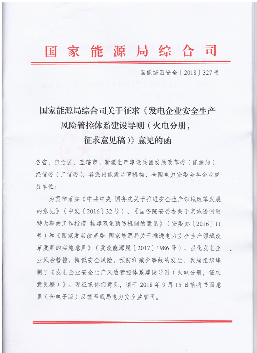  										所属地区									全国								法规性质政策法规				发布机构能源局								法规标号国能综函安全〔2018〕327号								发布时间2018-08-21														  			                
	 

	
 

	
附件：发电企业安全生产风险管控体系建设导则(火电分册，征求意见稿)                                                              