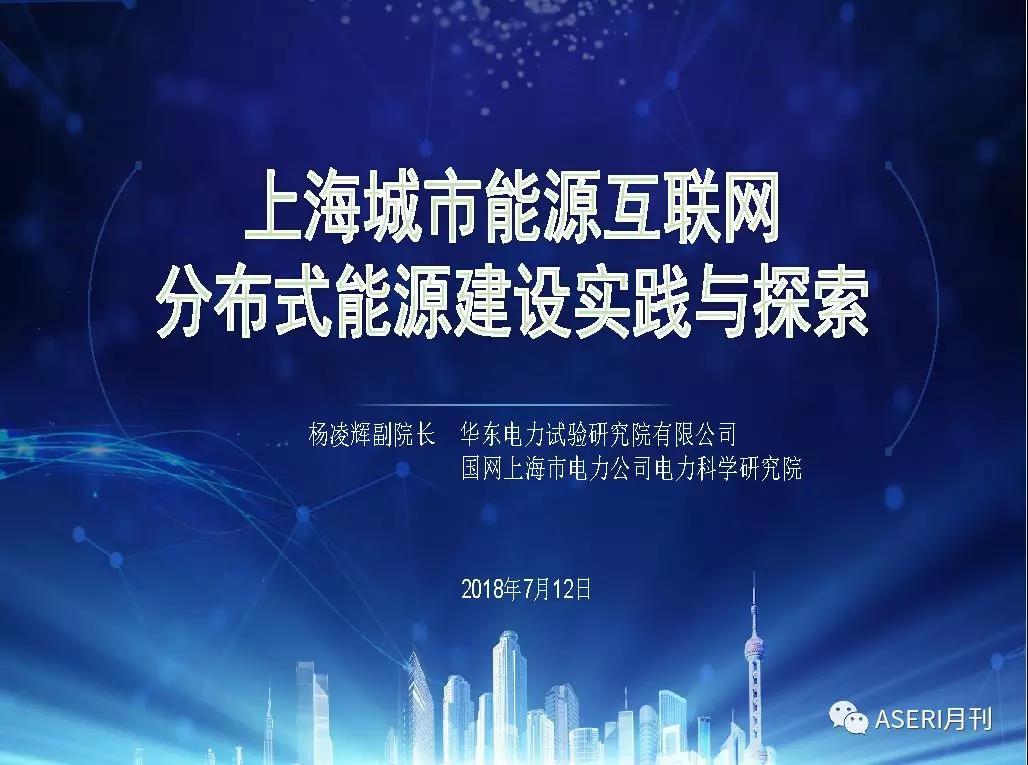 
	中國儲能網(wǎng)訊：今年入夏以來，上海已經(jīng)開展3次不同規(guī)模、不同類型需求響應(yīng)試點(diǎn)，探索構(gòu)建需求響應(yīng)優(yōu)先、有序用電保底的需求側(cè)管理機(jī)制，實(shí)現(xiàn)了工業(yè)生產(chǎn)、自備電廠、冷熱電三聯(lián)供、冰蓄冷、儲能設(shè)施、公共充電站、小區(qū)直供充電樁等全類型城市可控負(fù)荷資源的全面覆蓋。通過多次需求響應(yīng)試點(diǎn)開展，區(qū)域性商業(yè)辦公樓宇“虛擬電廠”、各類新技術(shù)柔性負(fù)荷調(diào)控能力得到充分驗(yàn)證，多平臺互動對接、精準(zhǔn)計(jì)算和數(shù)據(jù)并發(fā)等支撐響應(yīng)能力全面提升