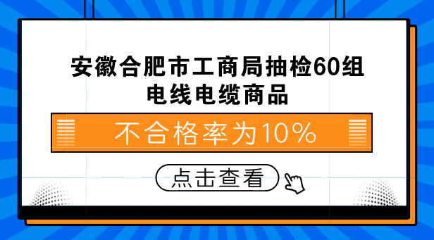 　　【中國(guó)儀表網(wǎng) 儀表下游】為加強(qiáng)對(duì)流通領(lǐng)域電線(xiàn)電纜商品質(zhì)量的監(jiān)管，規(guī)范電線(xiàn)電纜市場(chǎng)秩序，嚴(yán)厲打擊銷(xiāo)售不合格電線(xiàn)電纜產(chǎn)品的違法行為，保障廣大消費(fèi)者的生命財(cái)產(chǎn)安全，維護(hù)消費(fèi)者合法權(quán)益。近日，安徽合肥市工商局依法組織對(duì)2018年合肥市流通領(lǐng)域銷(xiāo)售的電線(xiàn)電纜產(chǎn)品進(jìn)行了市級(jí)商品質(zhì)量抽查檢驗(yàn)