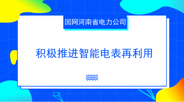 　　【中國儀表網(wǎng) 儀表產(chǎn)業(yè)】電能表是計(jì)量電能的表具，世界各國普遍將其列入法制管理范疇，并對電能表的使用期限有著嚴(yán)格的規(guī)定。隨著技術(shù)的進(jìn)步，為最大限度利用電能表的設(shè)計(jì)壽命，節(jié)約社會資源，歐美等發(fā)達(dá)國家已逐步實(shí)施拆回表再利用