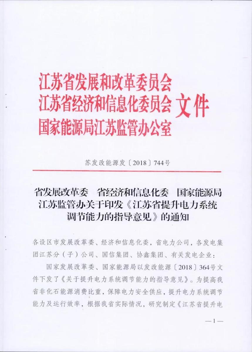 
	中國(guó)儲(chǔ)能網(wǎng)訊：近日，國(guó)家能源局江蘇監(jiān)管辦聯(lián)合江蘇省相關(guān)部門(mén)印發(fā)了《江蘇省提升電力系統(tǒng)調(diào)節(jié)能力的指導(dǎo)意見(jiàn)》，旨在實(shí)現(xiàn)2020年全省非化石能源消費(fèi)占比11%的目標(biāo)，保障電力安全供應(yīng)，滿(mǎn)足可再生能源全額消納，著力提高電力系統(tǒng)調(diào)節(jié)能力和運(yùn)行效率，需從負(fù)荷側(cè)電源側(cè)、電網(wǎng)側(cè)多措并舉，增強(qiáng)系統(tǒng)靈活性與適應(yīng)性，推進(jìn)電力系統(tǒng)安全高效清潔低碳發(fā)展。


	其中電源側(cè)除了加快推進(jìn)句容抽水蓄能電站建設(shè)、推動(dòng)連云港等地抽水蓄能前期工作，還將推動(dòng)新型儲(chǔ)能技術(shù)發(fā)展及應(yīng)用，鼓勵(lì)在電網(wǎng)側(cè)和用戶(hù)側(cè)建設(shè)儲(chǔ)能電站，在調(diào)峰調(diào)頻需求較大、存在風(fēng)