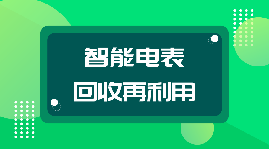 　　【中國儀表網(wǎng) 儀表深度】隨著智能電網(wǎng)和國家政策的推動(dòng)，代表著未來節(jié)能型智能電網(wǎng)最終用戶智能化終端的發(fā)展方向的智能電表在我國獲得了飛速的發(fā)展。  　　根據(jù)統(tǒng)計(jì)，我國的兩大電網(wǎng)公司智能電表覆蓋率都在節(jié)節(jié)攀升