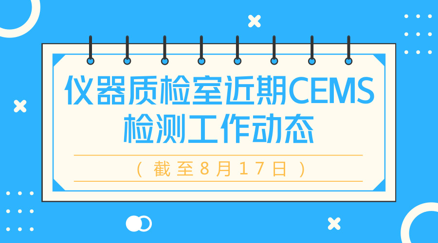 　　【中國儀表網(wǎng) 儀表產(chǎn)業(yè)】8月17日，中國環(huán)境監(jiān)測總站發(fā)布近期CEMS檢測工作動(dòng)態(tài)情況(截止2018年8月17日)，涉及聚光科技、雪迪龍、西門子等儀器儀表企業(yè)。  　　CEMS是指對大氣污染源排放的氣態(tài)污染物和顆粒物進(jìn)行濃度和排放總量連續(xù)監(jiān)測并將信息實(shí)時(shí)傳輸?shù)街鞴懿块T的裝置，被稱為“煙氣自動(dòng)監(jiān)控系統(tǒng)”，亦稱“煙氣排放連續(xù)監(jiān)測系統(tǒng)”或“煙氣在線監(jiān)測系統(tǒng)”