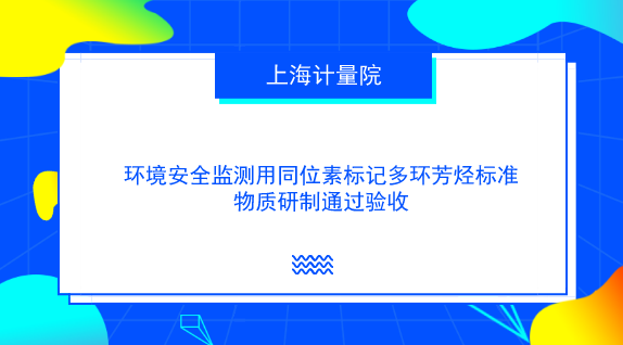 　　【中國儀表網(wǎng) 儀表研發(fā)】近日，由上海計(jì)量院有機(jī)標(biāo)準(zhǔn)物質(zhì)同位素標(biāo)記技術(shù)創(chuàng)新團(tuán)隊(duì)承擔(dān)的國家質(zhì)檢總局科技計(jì)劃項(xiàng)目《環(huán)境安全監(jiān)測用同位素標(biāo)記多環(huán)芳烴標(biāo)準(zhǔn)物質(zhì)研制》(項(xiàng)目編號：2016QK114)順利通過驗(yàn)收。  　　環(huán)境安全作為公共安全的重要組成部分已經(jīng)成為保障人民健康、社會安定、國家安全的關(guān)鍵之一