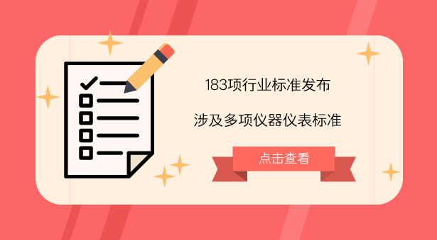 　　【中國儀表網(wǎng) 儀表標(biāo)準(zhǔn)】8月24日，工信部發(fā)布了《V型球閥》等183項(xiàng)行業(yè)標(biāo)準(zhǔn)和《TD-LTE數(shù)字蜂窩移動(dòng)通信網(wǎng) 終端設(shè)備技術(shù)要求(第一階段)》等3項(xiàng)通信行業(yè)標(biāo)準(zhǔn)修改單。  　　其中，183項(xiàng)行業(yè)標(biāo)準(zhǔn)包括機(jī)械行業(yè)標(biāo)準(zhǔn)95項(xiàng)、制藥裝備行業(yè)標(biāo)準(zhǔn)5項(xiàng)、汽車行業(yè)標(biāo)準(zhǔn)11項(xiàng)、航空行業(yè)標(biāo)準(zhǔn)7項(xiàng)、船舶行業(yè)標(biāo)準(zhǔn)4項(xiàng)、化工行業(yè)標(biāo)準(zhǔn)8項(xiàng)、石化行業(yè)標(biāo)準(zhǔn)15項(xiàng)、冶金行業(yè)標(biāo)準(zhǔn)3項(xiàng)、黃金行業(yè)標(biāo)準(zhǔn)7項(xiàng)、輕工行業(yè)標(biāo)準(zhǔn)20項(xiàng)、包裝行業(yè)標(biāo)準(zhǔn)1項(xiàng)、電子行業(yè)標(biāo)準(zhǔn)7項(xiàng)