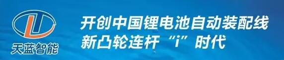 
			              導讀
天藍智能的“新凸輪連桿”理念核心在于穩(wěn)定高效，引入了汽車開發(fā)平臺概念，形成了智能裝備的開發(fā)平臺。基于“新凸輪連桿”理念，可實現(xiàn)從60ppm、120ppm、200ppm電芯裝配線的快速轉(zhuǎn)換