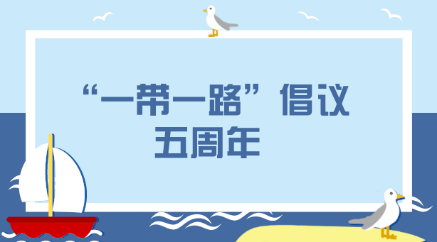 　　【中國儀表網(wǎng) 儀表深度】2013年，我國先后提出建設(shè)“絲綢之路經(jīng)濟(jì)帶”和“21世紀(jì)海上絲綢之路”即“一帶一路”重大倡議，隨即得到沿線國家的積極響應(yīng)。自此，這個根植于歷史厚土的“一帶一路”就迎風(fēng)生長，成為推動構(gòu)建人類命運共同體的重要實踐平臺