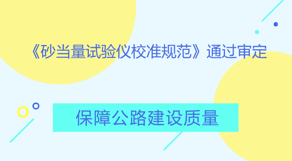 　　【中國儀表網(wǎng) 儀表標(biāo)準(zhǔn)】砂當(dāng)量試驗儀適用于瀝青混合料及水泥混凝土，用天然砂，人工砂，石屑，其集料最大粒徑不超過4.75mm，測定細(xì)集料中所含的粘性土或雜質(zhì)的含量，以評定集料的潔凈程度。  　　根據(jù)《安徽省地方計量檢定規(guī)程/校準(zhǔn)規(guī)范制修訂工作辦理程序》規(guī)定，安徽省質(zhì)量技術(shù)監(jiān)督局于8月23-24日組織專家在安徽淮南市質(zhì)量技術(shù)監(jiān)督局召開了《砂當(dāng)量試驗儀校準(zhǔn)規(guī)范》專家審定會