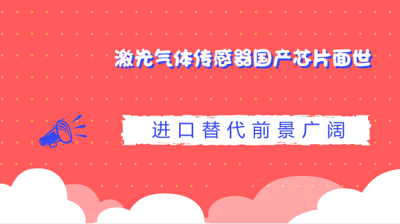 　　【中國儀表網(wǎng) 儀表研發(fā)】隨著我國節(jié)能減排工作的深入實施和人民群眾對環(huán)境問題的日益重視，環(huán)境監(jiān)測傳感器在我們的日常生產(chǎn)和生活中，也扮演著越來越重要的角色。  　　經(jīng)過近9年攻關(guān)，中科院半導(dǎo)體研究所與北京航星網(wǎng)訊技術(shù)股份有限公司聯(lián)合實驗室已成功研發(fā)出新一代半導(dǎo)體激光氣體傳感器國產(chǎn)芯片，并已具備大規(guī)模量產(chǎn)條件，目前已制作成激光器