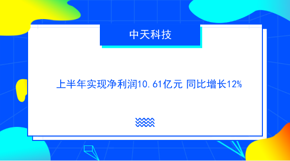 　　【中國儀表網(wǎng) 儀表企業(yè)】8月28日，中天科技發(fā)布了2018年半年報，2018年1-6月，公司實現(xiàn)營業(yè)收入157.06億元，同比增長27.68%；通信設(shè)備行業(yè)已披露半年報個股的平均營業(yè)收入增長率為22.73%；歸屬于上市公司股東的凈利潤10.61億元，同比增長11.62%，通信設(shè)備行業(yè)已披露半年報個股的平均凈利潤增長率為22.71%；公司每股收益為0.35元。  　　中天科技于20世紀(jì)90年代初進(jìn)入光纖通信領(lǐng)域，主營的光纖通信和電力傳輸產(chǎn)品已形成近百個系列、上千個品種，囊括了我國光電