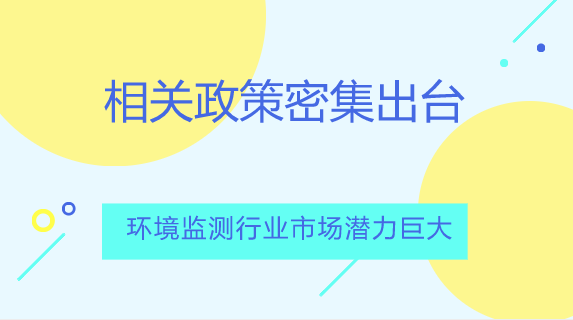 　　【中國儀表網(wǎng) 儀表市場】環(huán)境監(jiān)測是環(huán)境科學(xué)的一個重要分支，是為了判斷是判斷環(huán)境質(zhì)量是否達(dá)到標(biāo)準(zhǔn)、環(huán)境控制是否達(dá)到效果對污染物進(jìn)行的定期測定。  　　根據(jù)監(jiān)測對象的不同，環(huán)境監(jiān)測目標(biāo)可分為大氣、水、土壤、生物、噪聲等方面的監(jiān)測