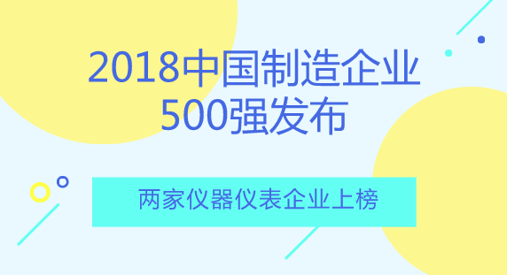 　　【中國(guó)儀表網(wǎng) 儀表產(chǎn)業(yè)】近日，2018年《中國(guó)制造企業(yè)500強(qiáng)》排行榜發(fā)布。其中，江蘇中天科技股份有限公司和中國(guó)四聯(lián)儀器儀表集團(tuán)有限公司榮登榜單