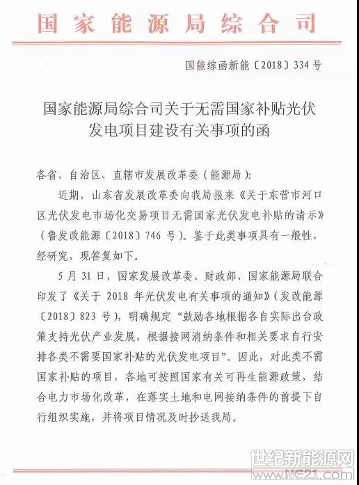  重磅：國(guó)家能源局下發(fā)《無(wú)需國(guó)家補(bǔ)貼光伏發(fā)電項(xiàng)目建設(shè)有關(guān)事項(xiàng)的通知》



 
