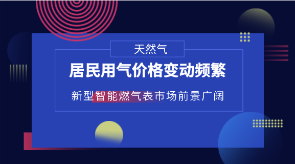 　　【中國(guó)儀表網(wǎng) 儀表深度】日前，國(guó)家發(fā)展改革委出臺(tái)《理順居民用氣門(mén)站價(jià)格方案》(以下簡(jiǎn)稱(chēng)《方案》)?！斗桨浮穼?shí)施后，天然氣所有門(mén)站價(jià)格將實(shí)行根據(jù)基準(zhǔn)價(jià)格上下浮動(dòng)的管理模式