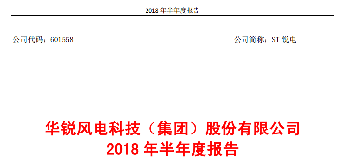                        近日華銳風(fēng)電公布2018年上半年度財(cái)報(bào)，報(bào)告期內(nèi)，風(fēng)電主機(jī)業(yè)務(wù)逐步恢復(fù)，營業(yè)收入大幅增加，公司實(shí)現(xiàn)營業(yè)收入 309,190,079.92 元，較去年同期增長 1,157.68%，實(shí)現(xiàn)歸屬于上市公司股東的凈利潤 4,046,650.34 元。  經(jīng)營情況的討論與分析 在國內(nèi)風(fēng)電產(chǎn)業(yè)平穩(wěn)增長的基礎(chǔ)上，2018 年上半年，國內(nèi)棄風(fēng)限電情況明顯好轉(zhuǎn)，部分省份陸上風(fēng)電的紅色預(yù)警解除，風(fēng)電增量市場(chǎng)再度開啟，海上風(fēng)電和分散式風(fēng)電也有望迎來快速發(fā)展