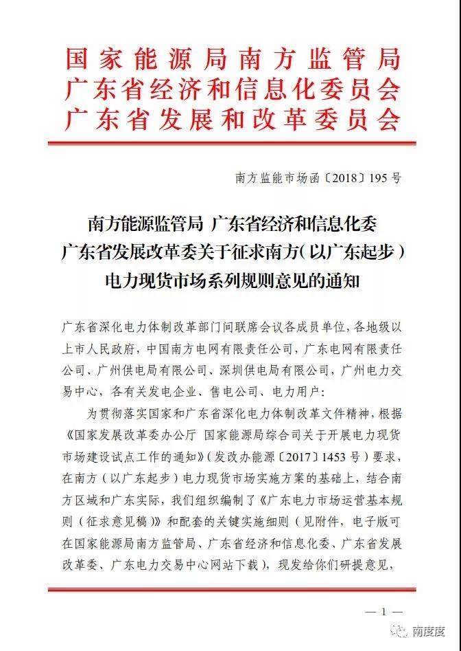 
	中國儲能網(wǎng)訊：8月30日，南方能源監(jiān)管局會同廣東省經(jīng)濟(jì)和信息化委、廣東省發(fā)展改革委聯(lián)合公布《南方（以廣東起步）電力市場運(yùn)營規(guī)則體系（征求意見稿）》（以下簡稱《規(guī)則》），標(biāo)志著我國首個電力現(xiàn)貨市場交易規(guī)則正式問世。



	《規(guī)則》形成了“1+8”模式的電力現(xiàn)貨市場規(guī)則體系