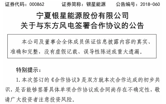                         9月1日，銀星能源發(fā)布公告，公司與東方電氣風(fēng)電有限公司共同簽署《合作協(xié)議》?；诠驹阢y川擁有完備的風(fēng)機(jī)生產(chǎn)廠房及專業(yè)工器具，東方風(fēng)電先期使用公司廠房和工器具進(jìn)行風(fēng)電機(jī)組生產(chǎn)及技術(shù)服務(wù)，覆蓋寧夏及周邊區(qū)域市場(chǎng)