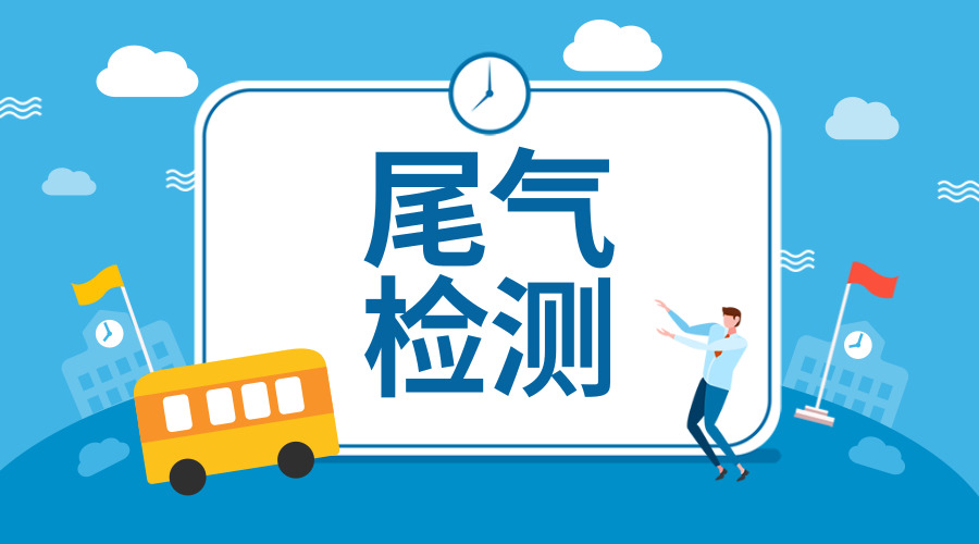 　　【中國(guó)儀表網(wǎng) 儀表產(chǎn)業(yè)】2015年9月18日，美國(guó)環(huán)境保護(hù)署指控某品牌汽車(chē)所售部分柴油車(chē)安裝了特殊軟件，以應(yīng)對(duì)尾氣排放檢測(cè)。該軟件可以識(shí)別汽車(chē)是否處于被檢測(cè)狀態(tài)，繼而在車(chē)檢時(shí)秘密啟動(dòng)，使得汽車(chē)能夠在車(chē)檢時(shí)以“高環(huán)保標(biāo)準(zhǔn)”過(guò)關(guān)