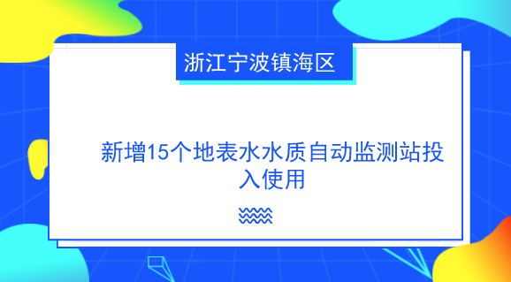 　　【中國(guó)儀表網(wǎng) 儀表產(chǎn)業(yè)】近年來(lái)，隨著國(guó)家對(duì)水環(huán)境保護(hù)的重視，水質(zhì)自動(dòng)監(jiān)測(cè)技術(shù)在水質(zhì)監(jiān)測(cè)中得到了廣泛的應(yīng)用，與此同時(shí)各省市也加快了水質(zhì)自動(dòng)監(jiān)測(cè)站的建設(shè)，及時(shí)掌握主要流域重點(diǎn)斷面水體的水質(zhì)狀況。  　　近日，浙江寧波鎮(zhèn)海區(qū)新增的15個(gè)地表水水質(zhì)自動(dòng)監(jiān)測(cè)站正式投入使用，成為寧波首個(gè)各鎮(zhèn)(街道)都設(shè)有水質(zhì)自動(dòng)監(jiān)測(cè)站點(diǎn)的縣(市、區(qū))