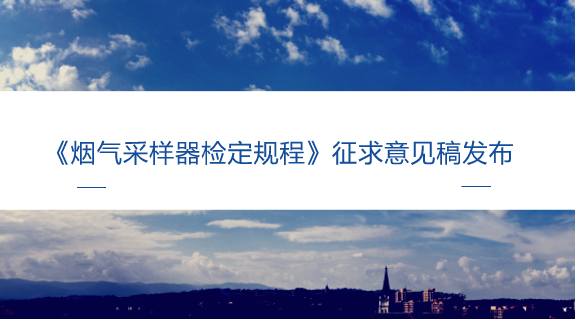 　　【中國儀表網(wǎng) 儀表標準】9月3日，全國環(huán)境化學計量技術(shù)委員會發(fā)布了《煙氣采樣器檢定規(guī)程》征求意見稿，并面向全國各有關(guān)單位征求意見。  　　煙氣采樣器是用于采集煙道、煙囪及排氣筒等固定污染源排氣中有害成分(SO2、NOX、NH3、Hg等)的專用儀器