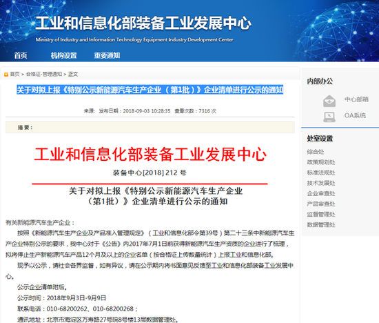 
	9月3日，工信部裝備工業(yè)發(fā)展中心發(fā)布了《關(guān)于對擬上報<特別公示新能源汽車生產(chǎn)企業(yè)(第1批)>企業(yè)清單進(jìn)行公示的通知》，通知表示，擬將停止生產(chǎn)新能源汽車產(chǎn)品12個月及以上的企業(yè)名單(按合格證上傳數(shù)量統(tǒng)計)上報工業(yè)和信息化部，本批名單共有30家企業(yè)，其中包含華晨汽車、哈飛汽車、廣汽本田等。


	


	以下為擬上報的特別公示新能源汽車生產(chǎn)企業(yè)（第1批）清單：


	


	


	
