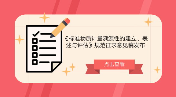 　　【中國儀表網(wǎng) 儀表標準】8月29日，全國標準物質(zhì)計量技術(shù)委員會發(fā)布了《標準物質(zhì)計量溯源性的建立、表述與評估》規(guī)范征求意見稿，并面向各計量機構(gòu)相關(guān)人員征求意見。  　　標準物質(zhì)(RM)作為一種開展測量尤其是化學測量量值溯源的基本載體，其自身的溯源性已成為標準物質(zhì)研制、生產(chǎn)以及使用領(lǐng)域普遍關(guān)心的問題