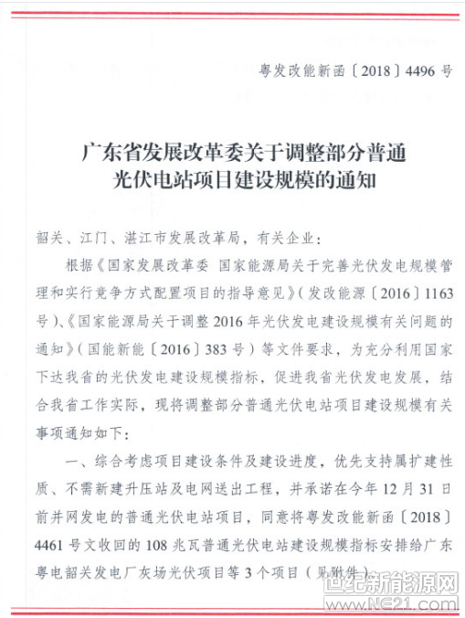  9月3日，廣東省發(fā)改委下發(fā)《關(guān)于調(diào)整部分普通光伏電站項(xiàng)目建設(shè)規(guī)模的通知》，綜合考慮項(xiàng)目建設(shè)條件及建設(shè)進(jìn)度，優(yōu)先支持屬擴(kuò)建性質(zhì)、不需新建升壓站及電網(wǎng)送出工程，并承若在今年12月31日前并網(wǎng)發(fā)電的普通光伏電站項(xiàng)目，同意將粵發(fā)改能新函【2018】4461號文件收回的108兆瓦普通光伏電站建設(shè)規(guī)模指標(biāo)安排給廣東粵電韶關(guān)發(fā)電廠灰場光伏項(xiàng)目等3個項(xiàng)目。




 
