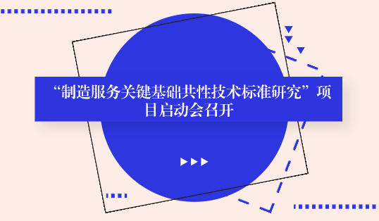 　　【中國儀表網(wǎng) 儀表會議】2018年8月28日，由機(jī)械工業(yè)儀器儀表綜合技術(shù)經(jīng)濟(jì)研究所(以下簡稱儀綜所)牽頭承擔(dān)的2018年國家重點(diǎn)研發(fā)計(jì)劃NQI專項(xiàng)“制造服務(wù)關(guān)鍵基礎(chǔ)共性技術(shù)標(biāo)準(zhǔn)研究”項(xiàng)目啟動會在北京元辰鑫國際酒店召開。來自國家市場監(jiān)督管理總局(以下簡稱總局)、國家標(biāo)準(zhǔn)化管理委員會(以下簡稱國標(biāo)委)、中國標(biāo)準(zhǔn)化研究院、機(jī)械科學(xué)研究總院、清華大學(xué)、中國機(jī)電一體化技術(shù)應(yīng)用協(xié)會、中國機(jī)電裝備維修與改造技術(shù)協(xié)會等單位的8名領(lǐng)導(dǎo)和專家蒞臨會議，會議由儀綜所梅恪副所長主持，來自15家項(xiàng)目承擔(dān)